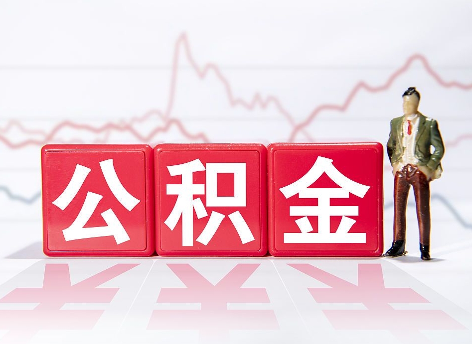 宿州封存的公积金怎么提（已封存的公积金如何提取）